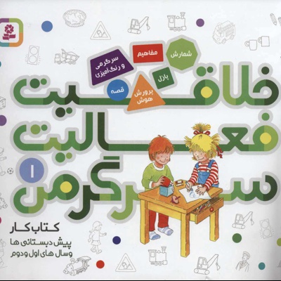 خلاقیت، فعالیت، سرگرمی 1